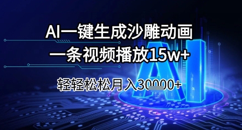 AI一键生成沙雕动画轻松月入3w+揭秘-无双副业