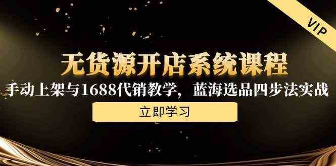 淘宝无货源开店系统课程，手动上架与1688代销教学-无双副业