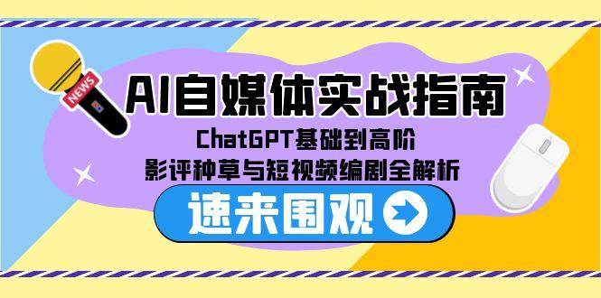 AI自媒体实战指南：ChatGPT应用与短视频编剧全解析-无双副业