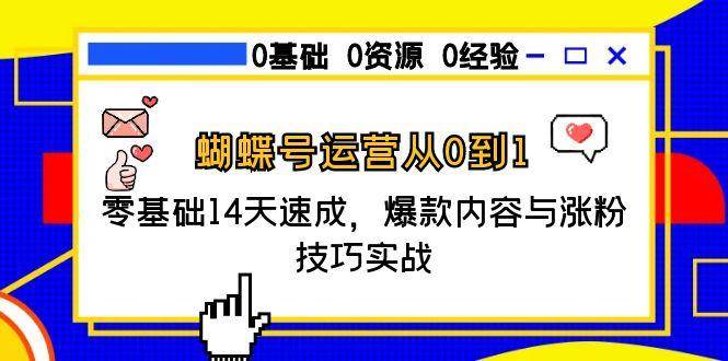蝴蝶号运营从0到1速成，爆款内容与涨粉技巧实战-无双副业