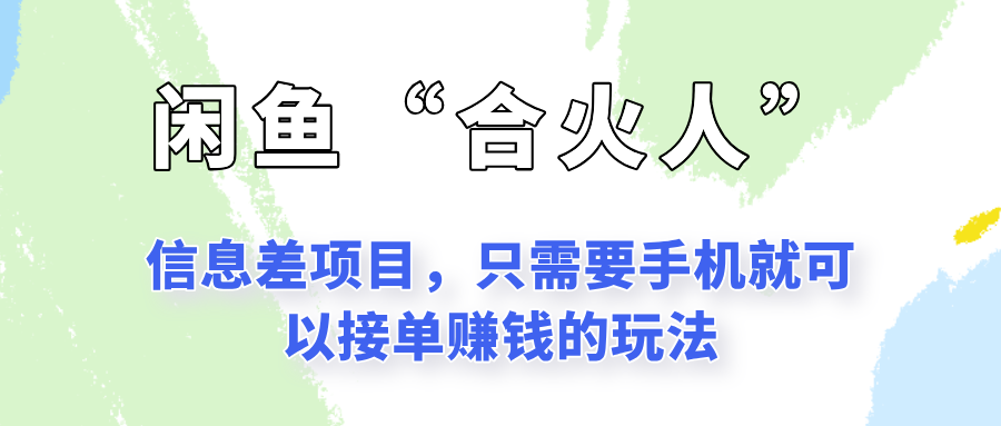 闲鱼合火人玩法，手机轻松赚钱的小项目-无双副业