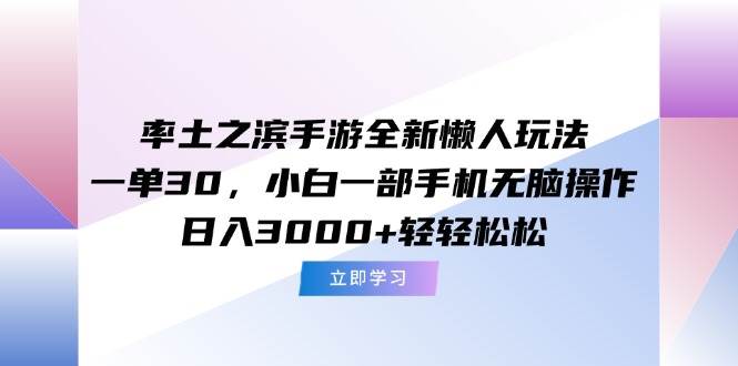 率土之滨手游懒人玩法，一单30元，手机操作日入3000+-无双副业