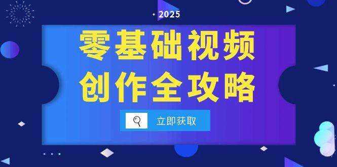 零基础视频创作全攻略：手机相机拍摄技巧与分镜运镜灯光构图详解-无双副业