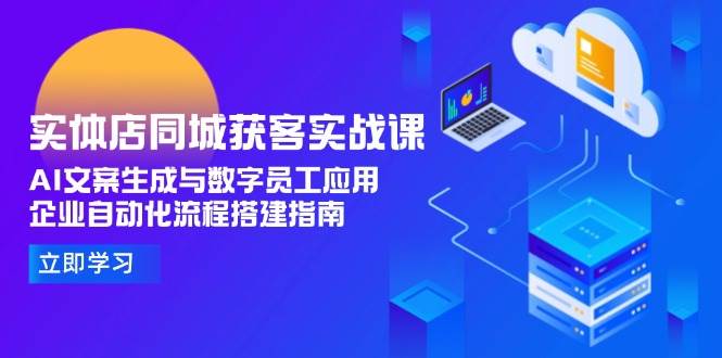 实体店同城获客实战课，AI文案生成与数字员工应用指南-无双副业