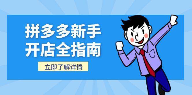 拼多多新手开店全指南，个人企业店铺注册与后台操作详解-无双副业