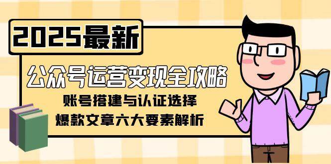 公众号运营变现全攻略：账号搭建与爆款文章要素解析-无双副业