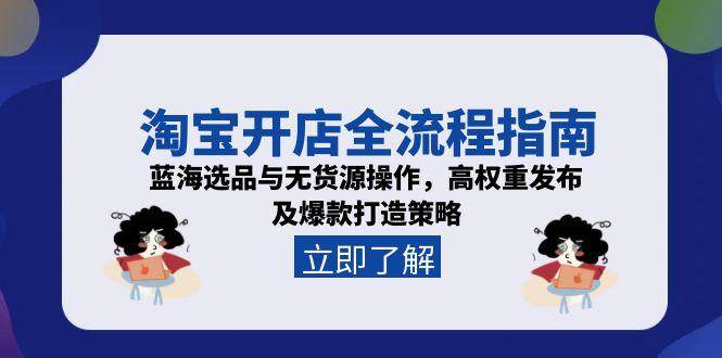 淘宝开店全流程指南，蓝海选品与无货源操作策略-无双副业
