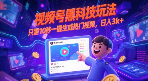 视频号黑科技玩法10秒生成热门视频日入3k揭秘-无双副业