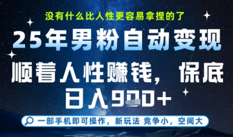 顺着人性挣钱的男粉全自动变现项目揭秘-无双副业