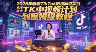 TikTok影视解说项目新手挣美金教程-无双副业