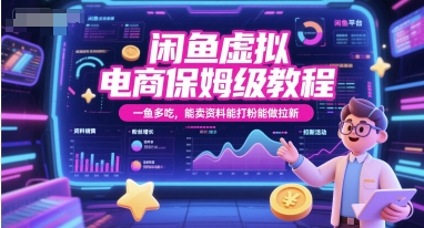 闲鱼虚拟电商教程，卖资料打粉拉新全攻略-无双副业