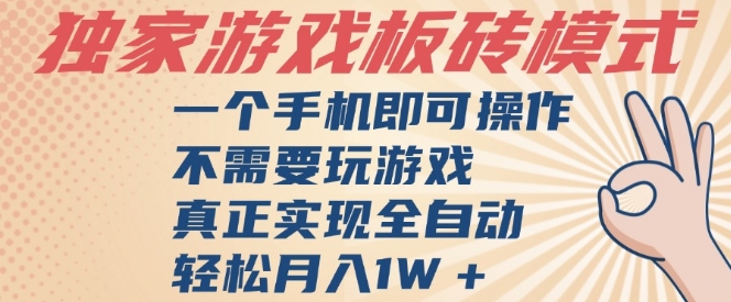 独家游戏搬砖全自动挂机教程 单手机操作日入3张揭秘-无双副业