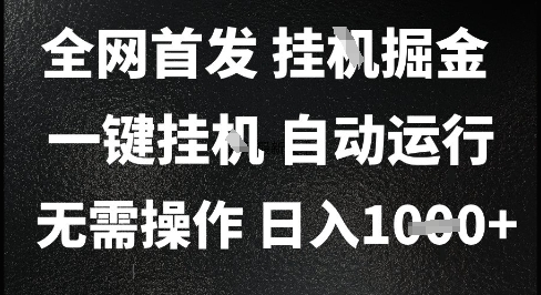 2025最新挂G暴力掘金全自动运行日入1K+揭秘-无双副业