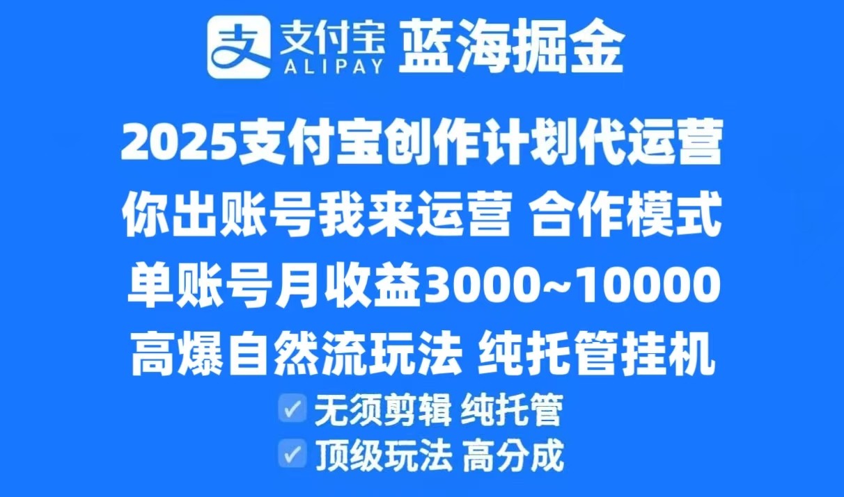支付宝创作分成计划代运营，高爆自然流玩法，纯挂机高分成合作模式-无双副业