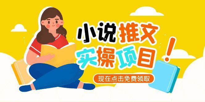 小说推文账号从0到1运营指南与UC平台爆款选文方法-无双副业