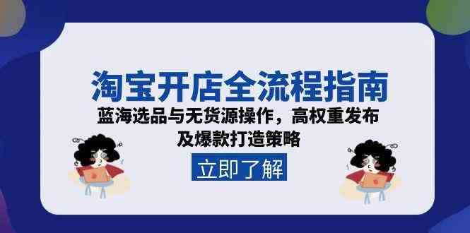 淘宝开店全流程指南与爆款打造策略-无双副业