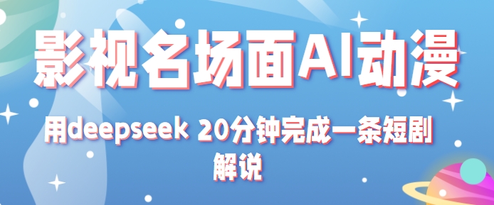 影视名场面转AI动漫及短剧解说技术教程-无双副业