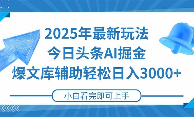2025年今日头条最新玩法，一键生成爆款实现日入3000+-无双副业