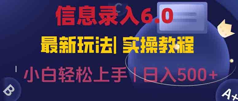 信息录入6.0项目，手机操作零经验轻松赚钱-无双副业