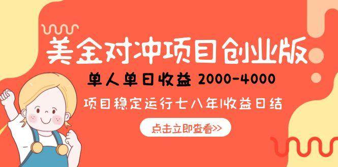 美金对冲创业项目，日收益1000-4000小众暴力项目-无双副业