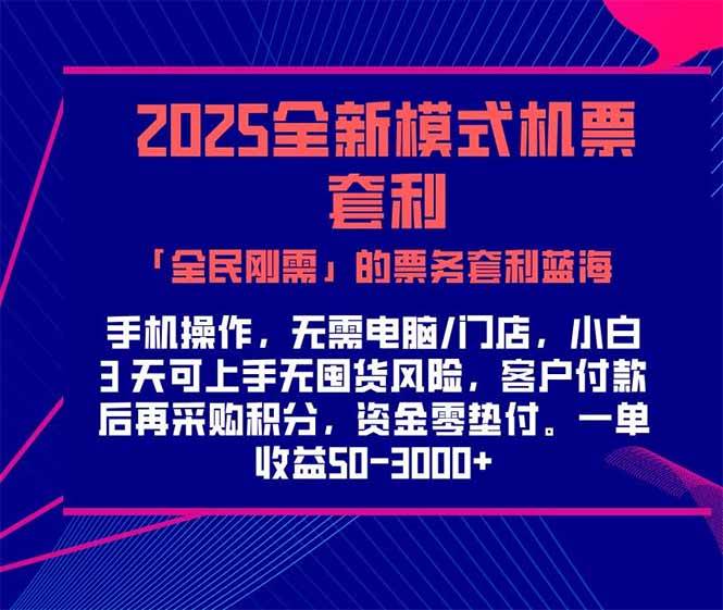 2025机票高铁火车票票务套利蓝海项目，一单赚300-1000+-无双副业