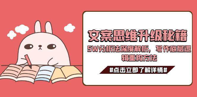文案思维升级秘籍：5W分析法与写作底层逻辑重构-无双副业