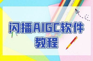 闪播AIGC软件教程与无人直播一键开播指南-无双副业