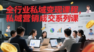 全行业私域变现课程与私域营销成交系列课-无双副业