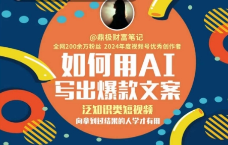 如何用AI写出高赞文案和泛知识类短视频-无双副业