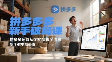 拼多多新手运营从0到1实操全流程电商课程-无双副业