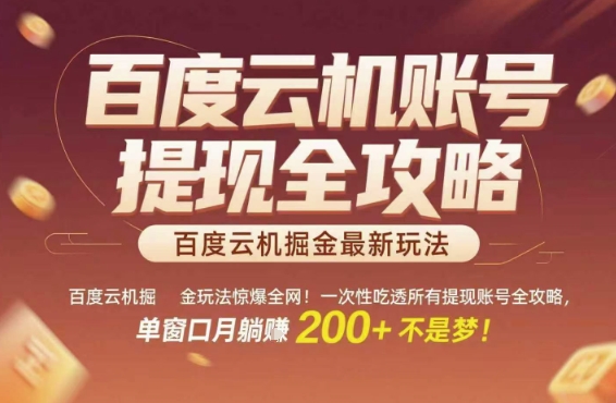 百度云机掘金玩法全攻略，单窗口月入200+揭秘-无双副业