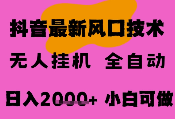 抖音无人直播挂G掘金项目，小白可操作长期稳定日入2k+-无双副业