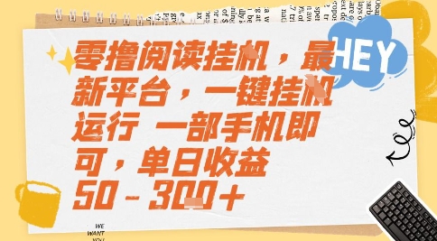 零撸阅读挂G最新平台一键全自动运行单日收益50-300元揭秘-无双副业