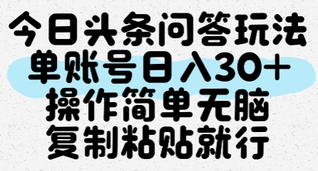 今日头条问答玩法轻松日入30+，简单操作复制粘贴即可-无双副业