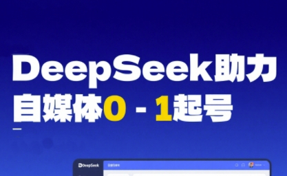 DeepSeek赋能自媒体从AI工具实操到变现全攻略-无双副业