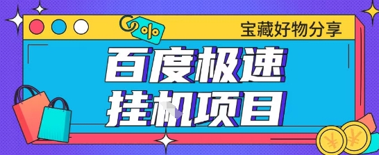 百度极速云机掘金实操课程包含提现账号教学单窗口月收益200+-无双副业
