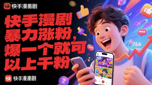 快手漫剧暴力涨粉方法及工具介绍-无双副业