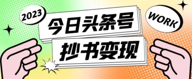 书冷门项目操作简单，单号日赚100+，月变现1w+（附软件教程玩法）-无双副业