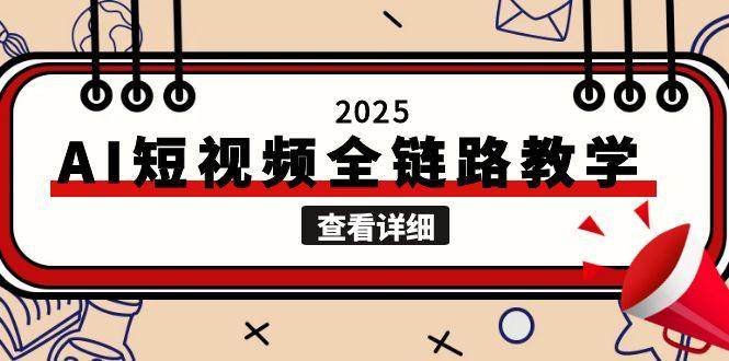 AI短视频全链路教学：文案图片视频生成与自媒体创作解决方案-无双副业