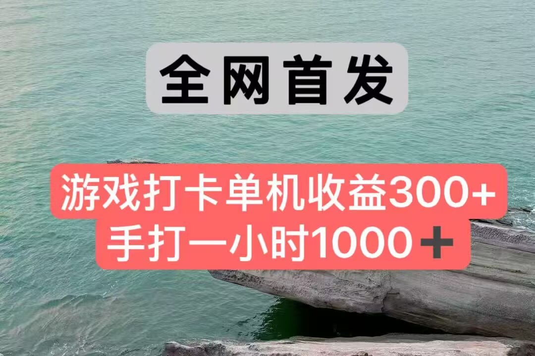 游戏打卡手打一小时收益1000+ 单机300+ 独家脚本-无双副业