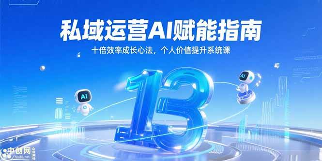 私域运营AI赋能指南，十倍效率成长心法与个人价值提升课-无双副业