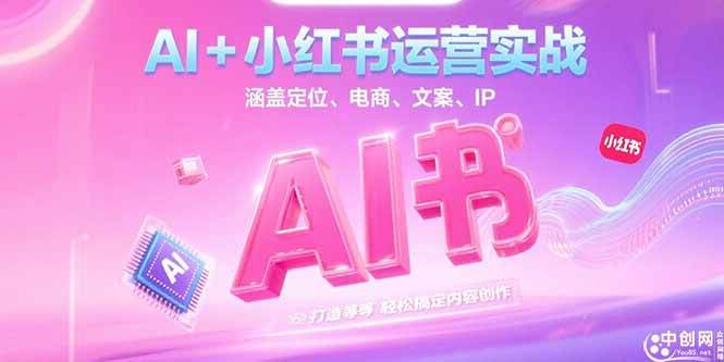 AI+小红书运营实战：定位、电商、文案与IP打造全攻略-无双副业