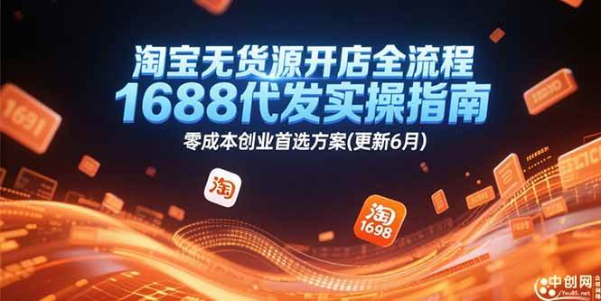 淘宝无货源开店全流程与1688代发实操指南，零成本创业方案-无双副业