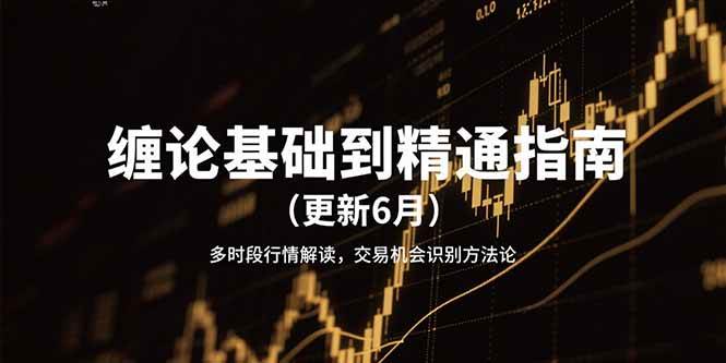 缠论基础到精通指南 多时段行情解读与交易机会识别-无双副业