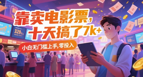 靠卖电影票十天赚7k+的小白零投入创业项目揭秘-无双副业
