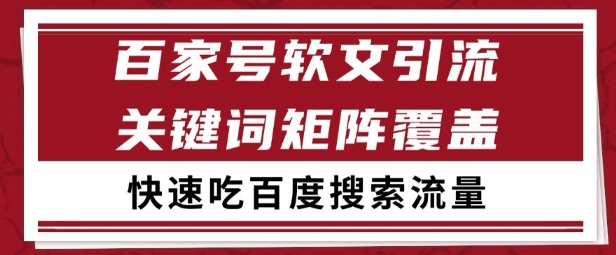 百家号矩阵软文引流精准获取百度SEO搜索流量长期稳定-无双副业