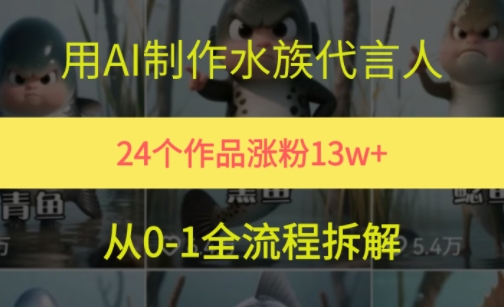 用AI制作水族代言人24个作品涨粉13W附详细教程-无双副业