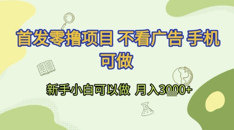 手机零撸项目无需看广告 新手轻松月入3k+-无双副业