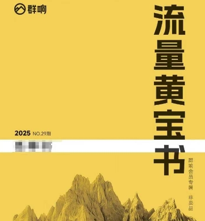 群响流量黄宝书内部私享资料非卖品-无双副业