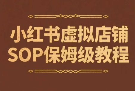 小红书虚拟店铺SOP教程，开店卖学科资料变现指南-无双副业